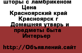 шторы с ламбрикеном › Цена ­ 3 600 - Красноярский край, Красноярск г. Домашняя утварь и предметы быта » Интерьер   